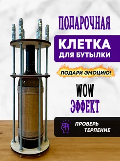 Клетка для бутылки Otkritka 215348130 купить за 683 ₽ в интернет-магазине Wildberries