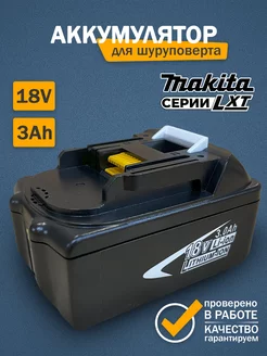 Аккумулятор для шуруповерта и инструмента Makita 18V 3Ah LXT Benzorem 215348374 купить за 1 445 ₽ в интернет-магазине Wildberries