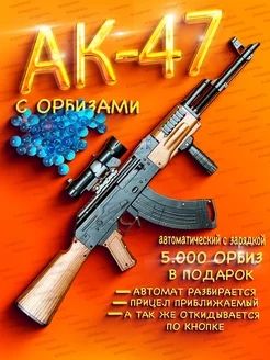 Автомат с орбизами ак47 ак-47 ак 47 1 Юрьев 215349571 купить за 2 337 ₽ в интернет-магазине Wildberries