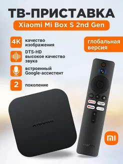 Смарт ТВ приставка Mi Box S 2nd Gen Xiaomi 215354809 купить за 4 332 ₽ в интернет-магазине Wildberries