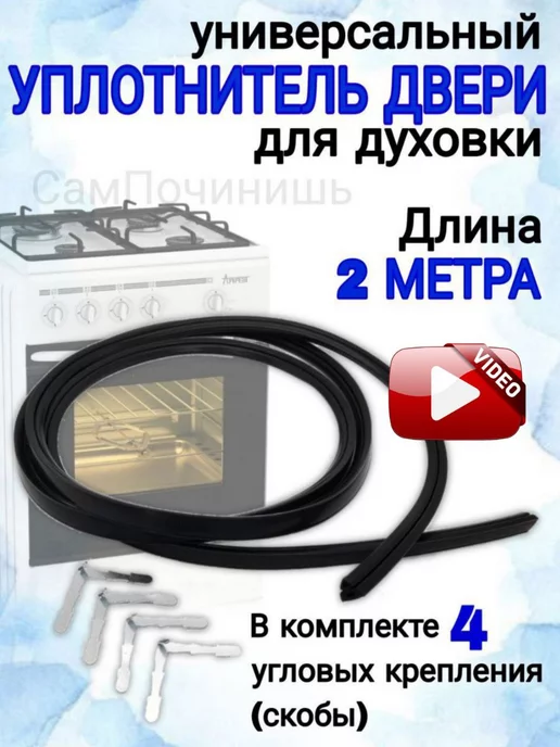 СамПочинишь Уплотнитель для двери духовки 2 метра+4 скобы, вариант
