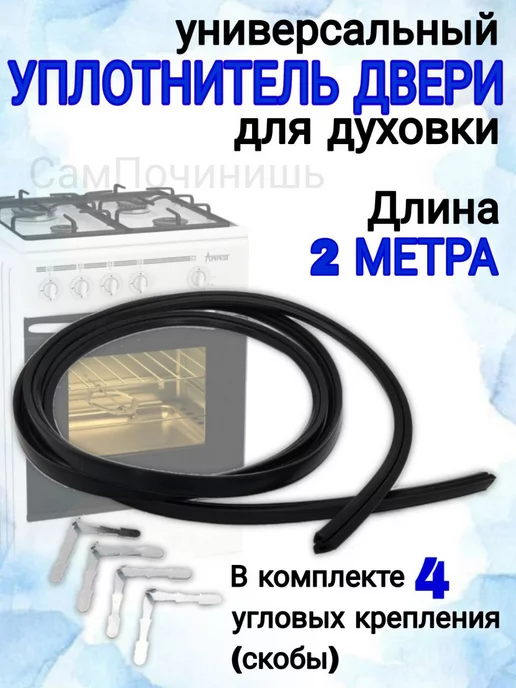 СамПочинишь Уплотнитель для двери духовки 2 метра+4 скобы, вариант, фото 2