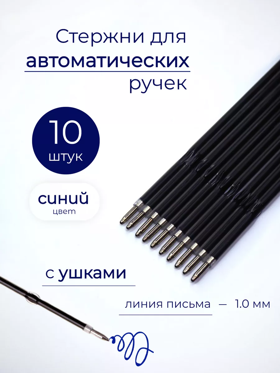 Стержни для автоматических ручек шариковые синие 10 шт.