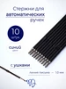 Стержни для автоматических ручек шариковые синие 10 шт 215360784 купить за 94 ₽ в интернет‑магазине Wildberries
