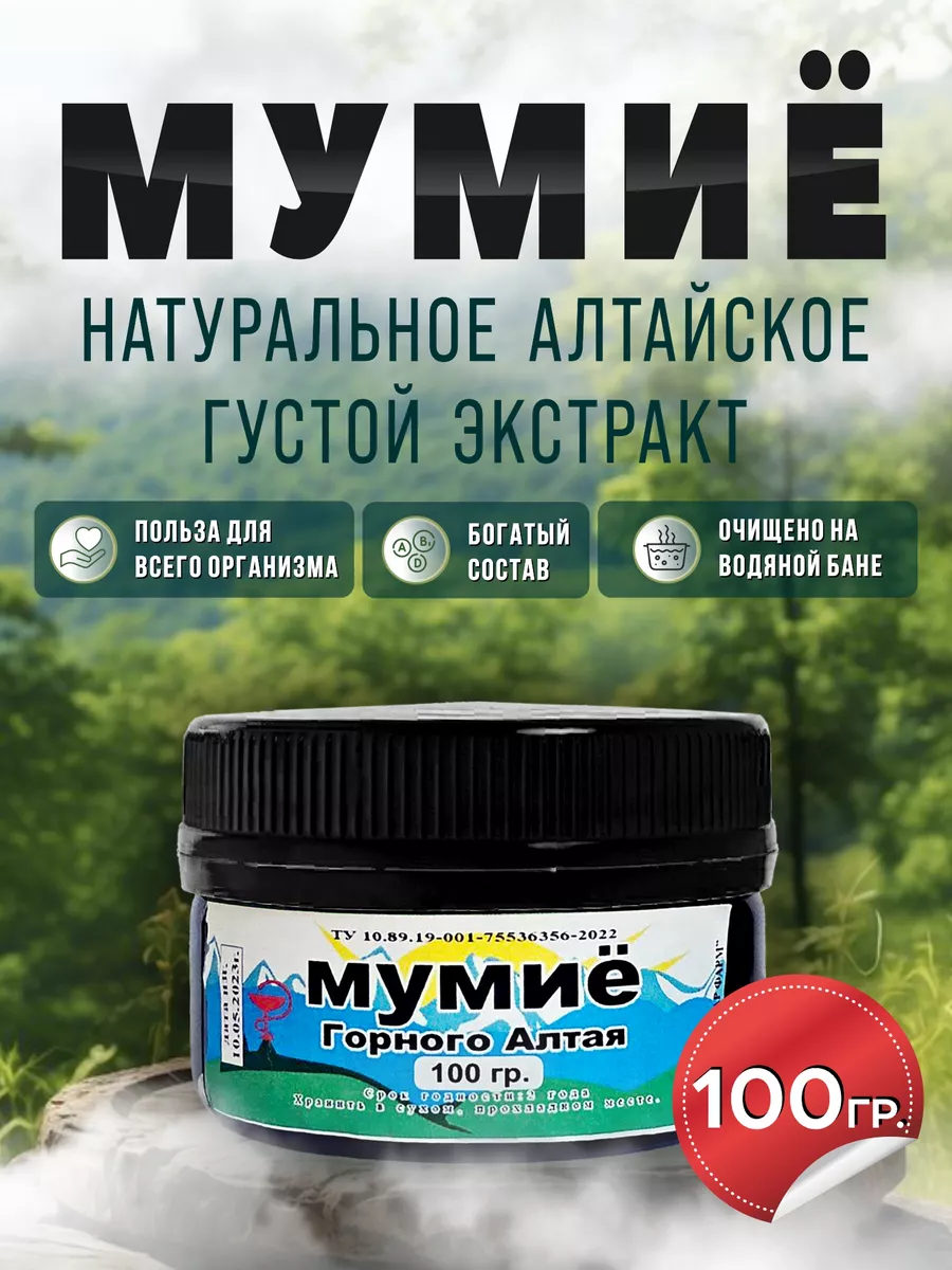 Мумие Алтайское...