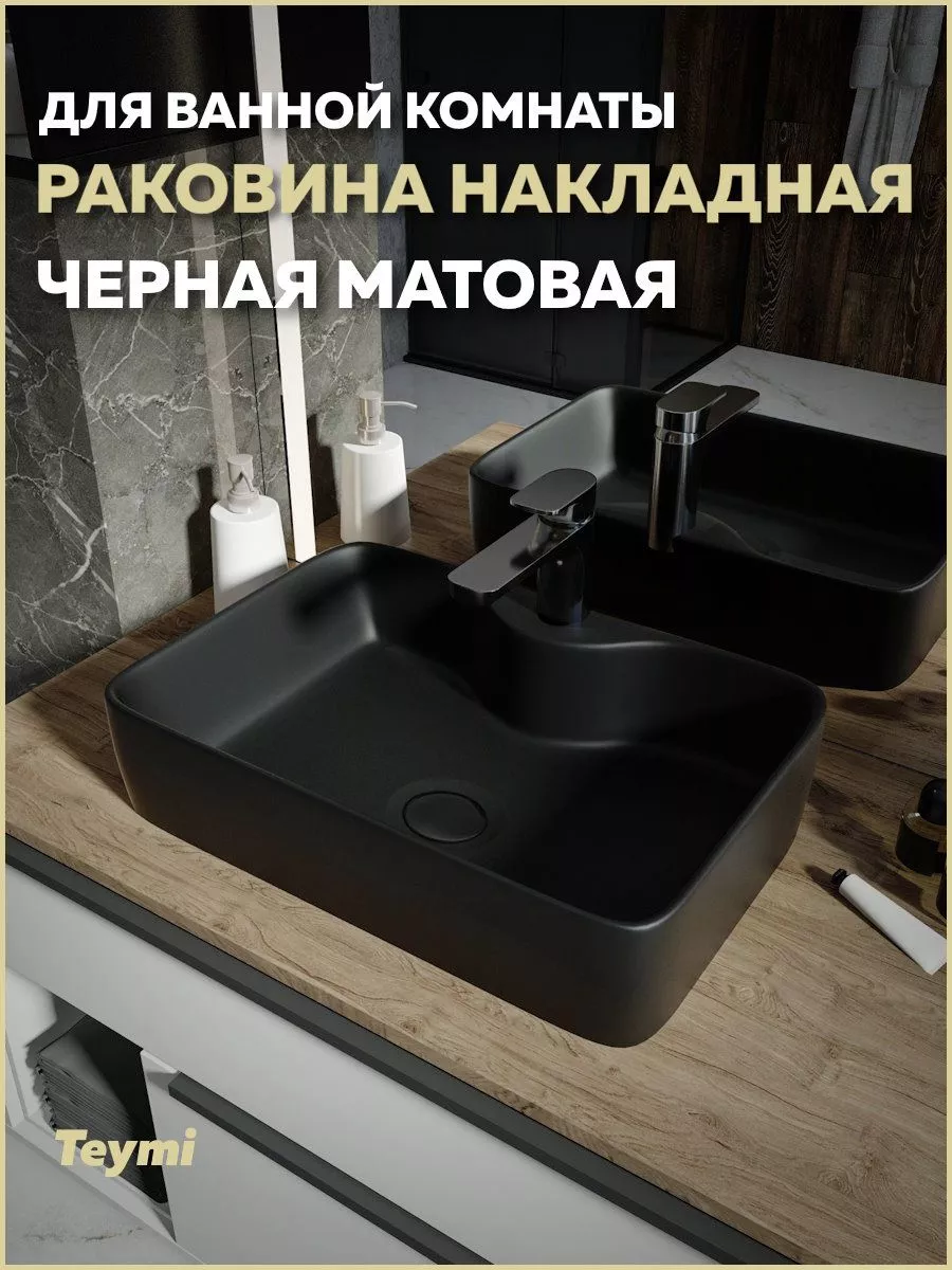 Раковина для ванной накладная Helmi S 48 черный T50297