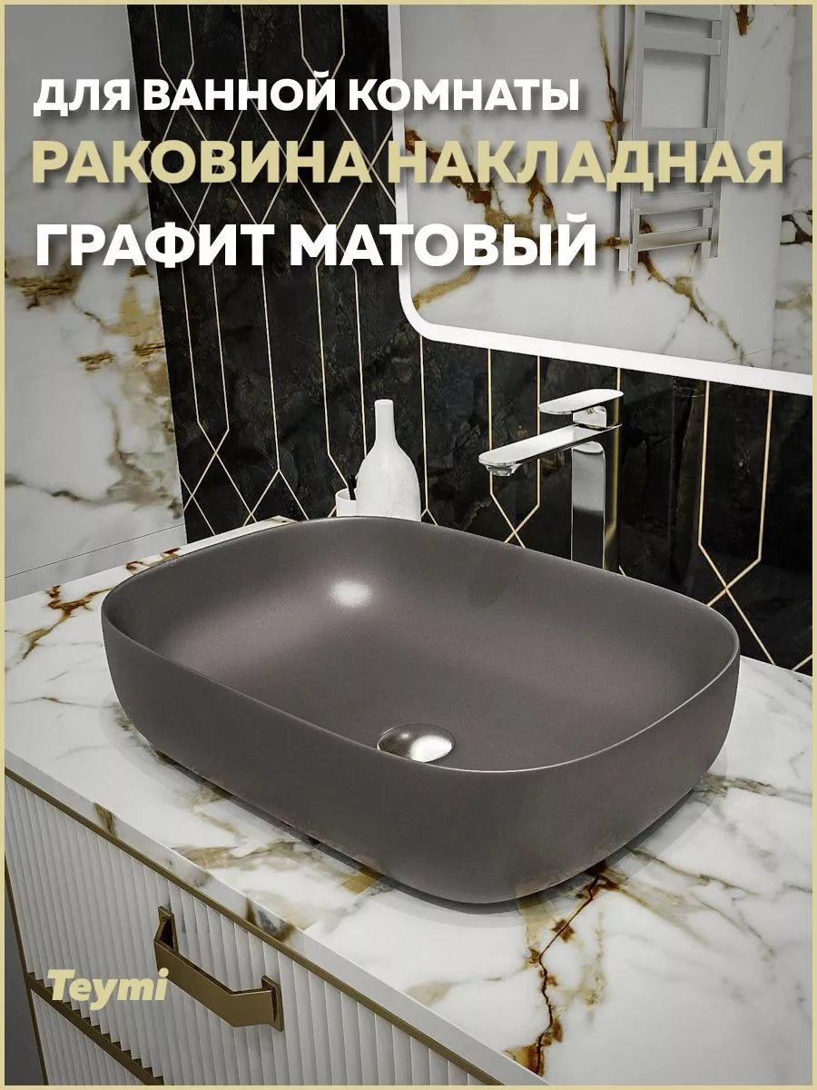 Раковина для ванной накладная Solli 60 графит матовый T50396