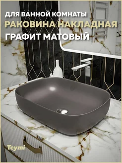 Раковина Solli 60 artceramic, Графит Матовая T50396 Teymi 215375518 купить за 5 952 ₽ в интернет-магазине Wildberries