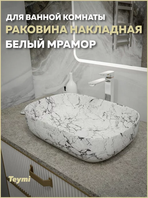 Teymi Раковина для ванной накладная Solli 60 белый мрамор T50398, белый