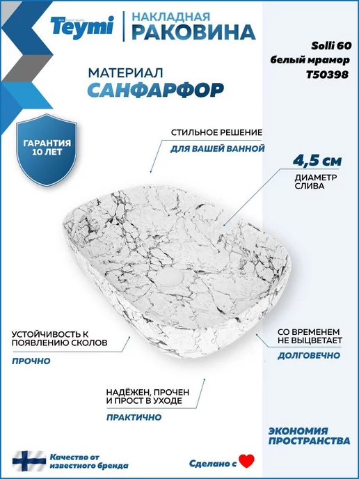 Teymi Раковина для ванной накладная Solli 60 белый мрамор T50398, белый, фото 2