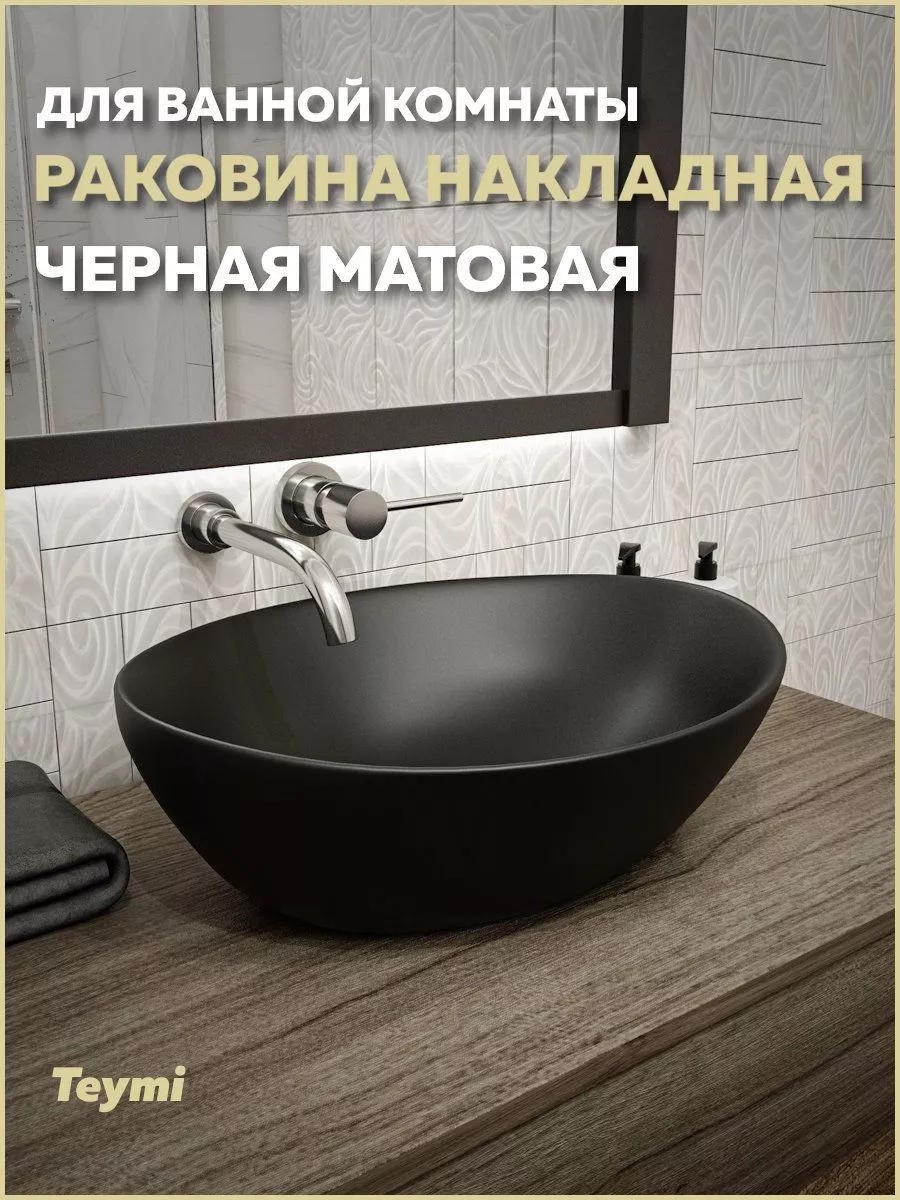 Раковина для ванной накладная Lori 40 черный матовый T50494