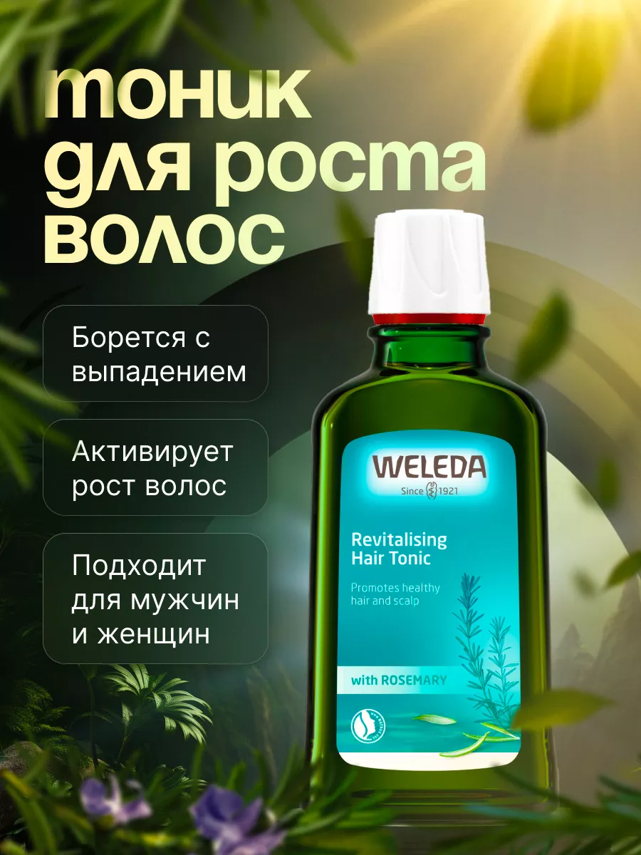 Укрепляющий тоник для роста волос с розмарином 100мл Weleda 215376850  купить за 2 451 ₽ в интернет-магазине Wildberries