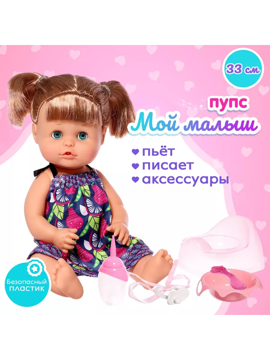 дочка писяет Пупс функциональный «Мой малыш» пьёт писает с аксессуарами купить в  интернет-магазине Wildberries | 215378331