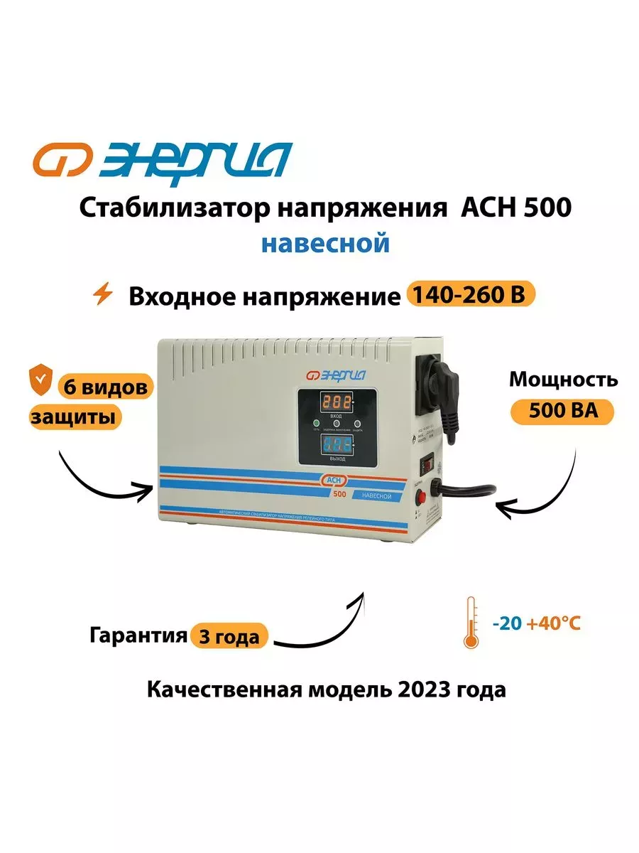 Стабилизатор напряжения Энергия АСН 500 навесной