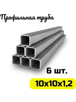 Труба профильная 10х10х1,2 мм квадратная - 6шт. по 100см. 215378697 купить за 1 062 ₽ в интернет-магазине Wildberries