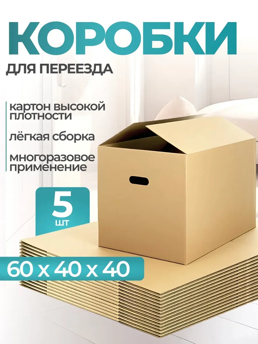 Коробки для переезда картонные 60х40х40