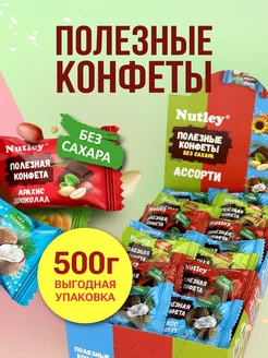 Финиковые ПП конфеты без сахара "Ассорти" 500г Nutley 215381154 купить за 396 ₽ в интернет-магазине Wildberries