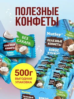 Финиковые ПП конфеты без сахара "Кокос-кунжут" 500г Nutley 215381155 купить за 352 ₽ в интернет-магазине Wildberries