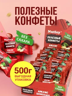 Финиковые ПП конфеты без сахара "Арахис-шоколад" 500г Nutley 215381307 купить за 332 ₽ в интернет-магазине Wildberries