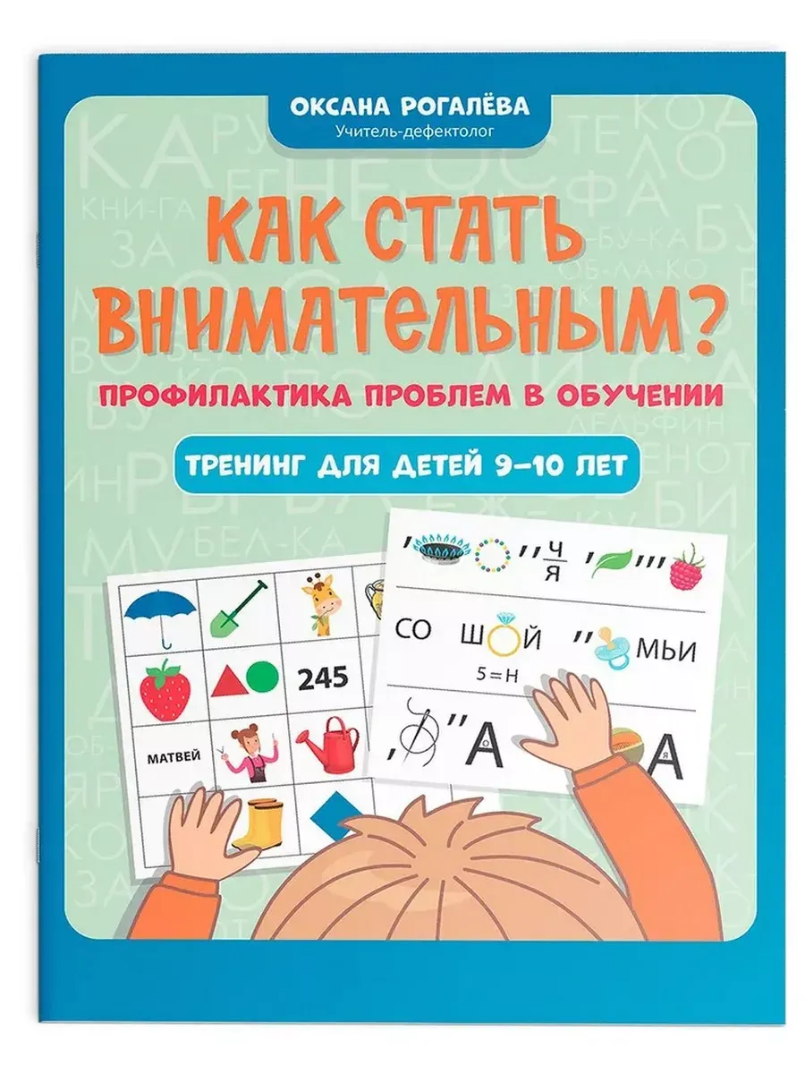Как стать внимательным? Тренинг для детей 9-10 лет