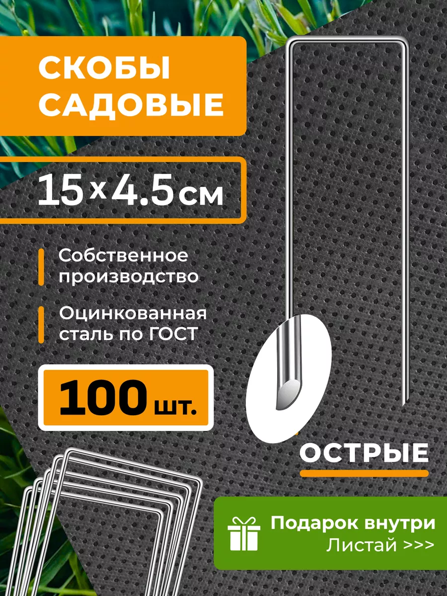 Скобы садовые колышки