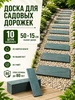 Доска для садовых дорожек полимерпесчаная,шоколад, 10 шт ГрядкаКлумба 215374383 купить за 2 469 ₽ в интернет‑магазине Wildberries