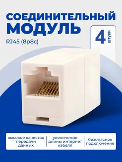 Соединитель интернет кабеля RJ45, 4 штуки Redmart 215388807 купить за 212 ₽ в интернет-магазине Wildberries