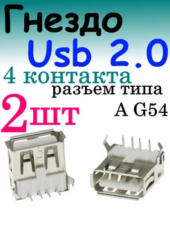 USB 20 тип A 54 гнездо на плату 100cxem 215389149 купить за 176 ₽ в интернет-магазине Wildberries