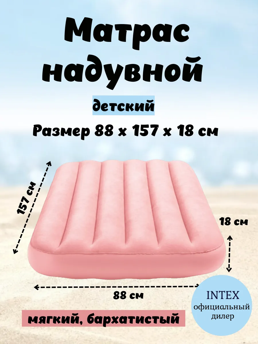 Матрас надувной детский для сна 88x157x18 см. Интекс