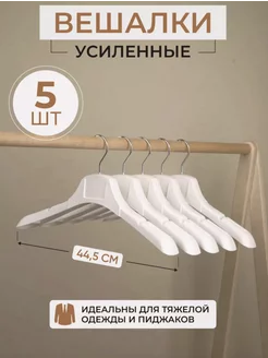 Вешалки для одежды набор широкие SFRMARKET 215389683 купить за 282 ₽ в интернет-магазине Wildberries