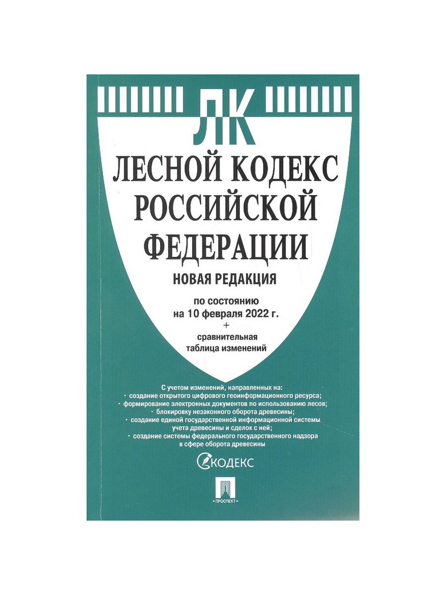 Лесной кодекс 2024 последняя редакция