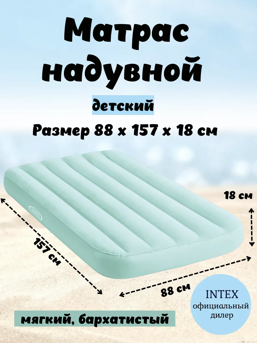Матрас надувной детский для сна 88x157x18 см