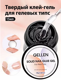 Твердый клей-гель для накладных ногтей 15ml Gellen 215390976 купить за 399 ₽ в интернет-магазине Wildberries