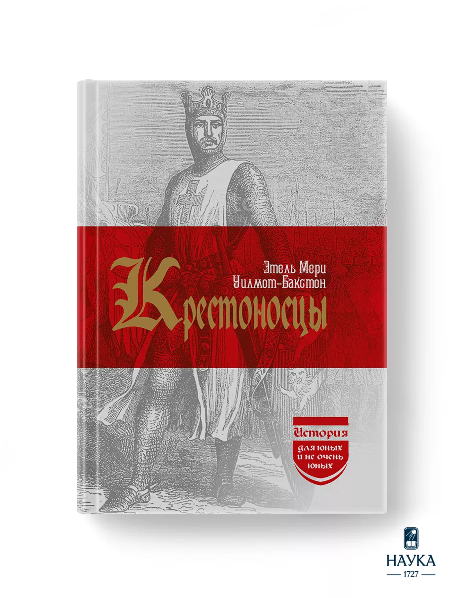 Книга Крестоносцы Этель Уилмот-Бакстон