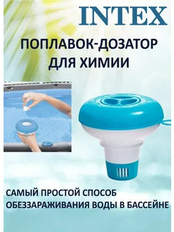 Поплавок-дозатор для химии Intex 215393842 купить за 372 ₽ в интернет-магазине Wildberries