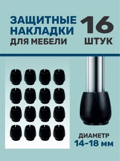 Защитные накладки для мебели ножек 16 шт 14-18 мм ROFFA 215395357 купить за 144 ₽ в интернет-магазине Wildberries