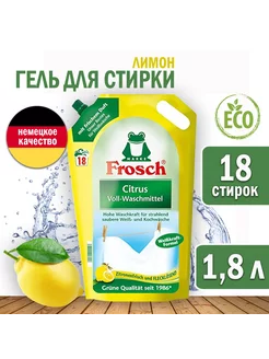 Гель для стирки Фрош 1,8 л Frosch 215395665 купить за 1 115 ₽ в интернет-магазине Wildberries