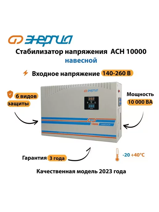 Энергия Стабилизатор напряжения АСН 10000 навесной, вариант