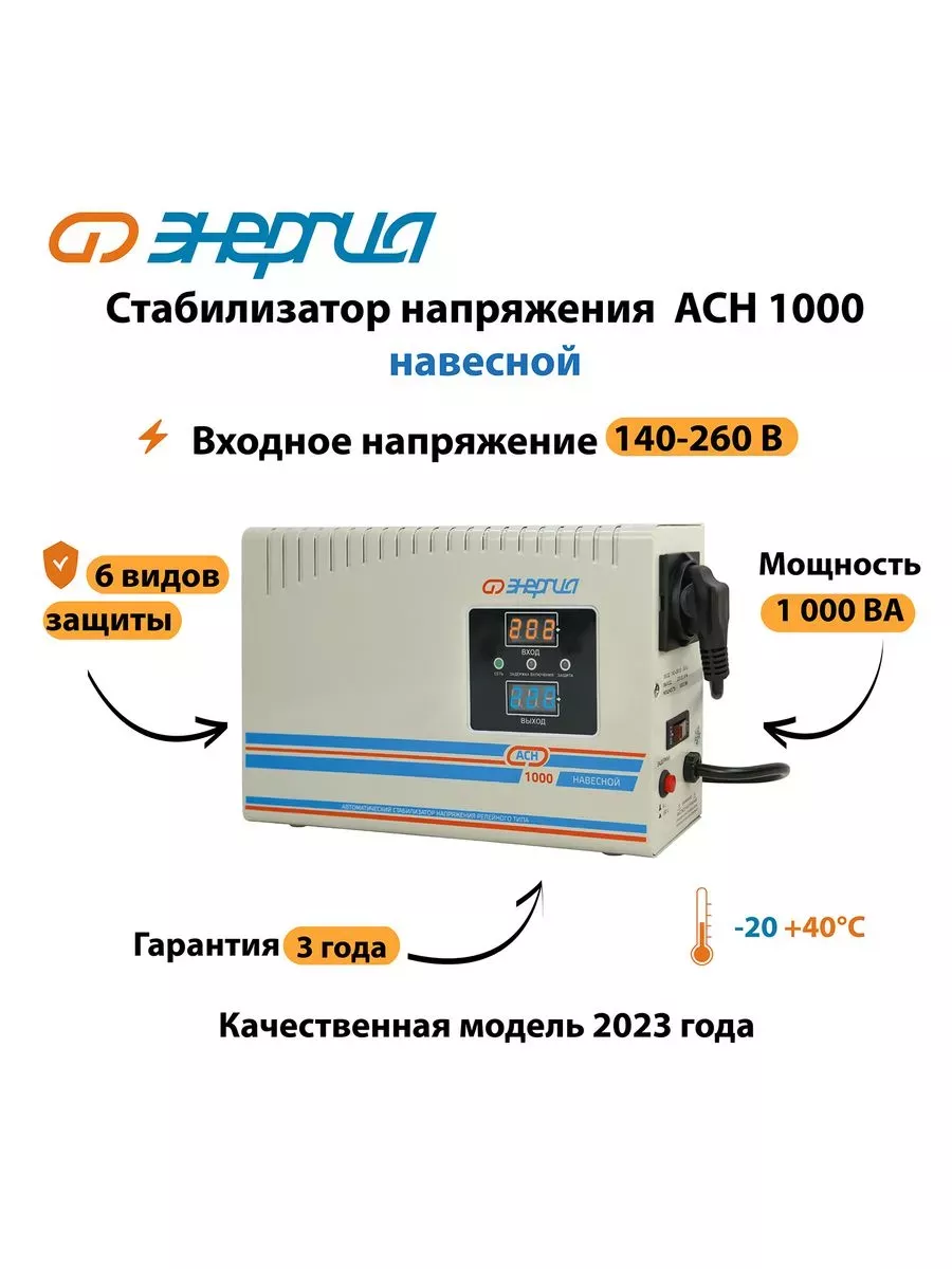 Стабилизатор напряжения Энергия АСН 1000 навесной