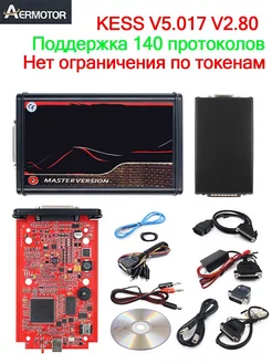 Kess V2 V5.017 Европейская версия с красной платой Kess V2.8… Aermotor 215396612 купить за 5 523 ₽ в интернет-магазине Wildberries