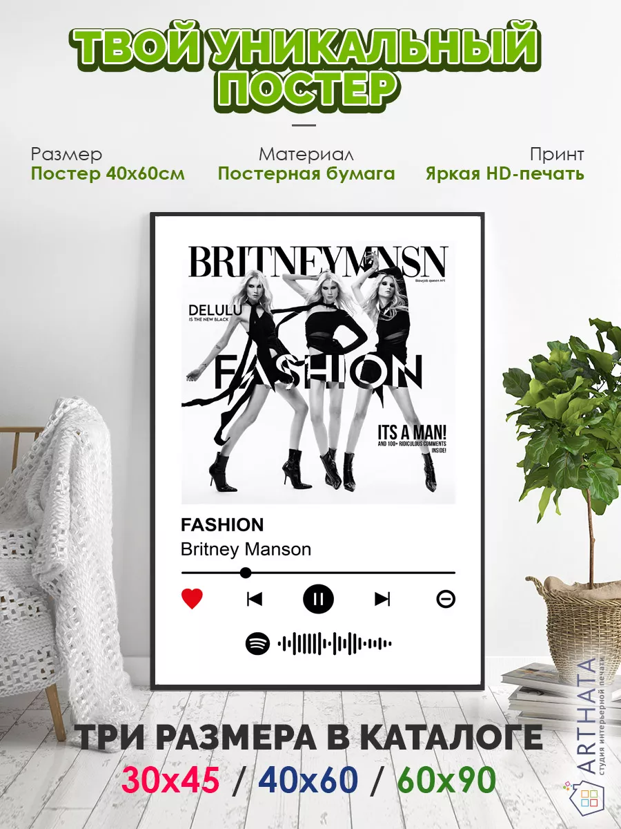 Плакат на стену Britney Manson - Fashion 60х90 Arthata-spotify постер  Спотифай постер 215398992 купить за 411 ₽ в интернет-магазине Wildberries