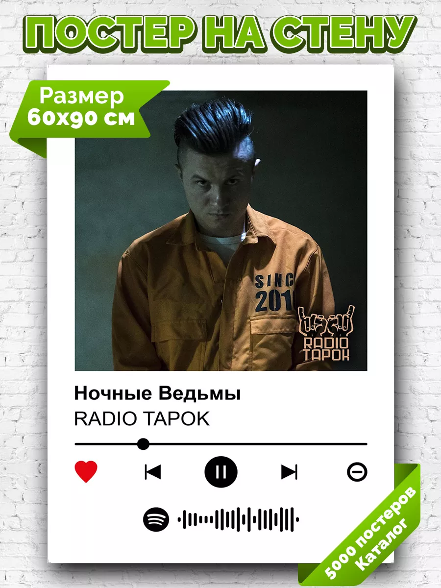 Плакат на стену Radio Tapok - Ночные ведьмы 60х90 Arthata-spotify постер  Спотифай постер 215398998 купить за 411 ₽ в интернет-магазине Wildberries