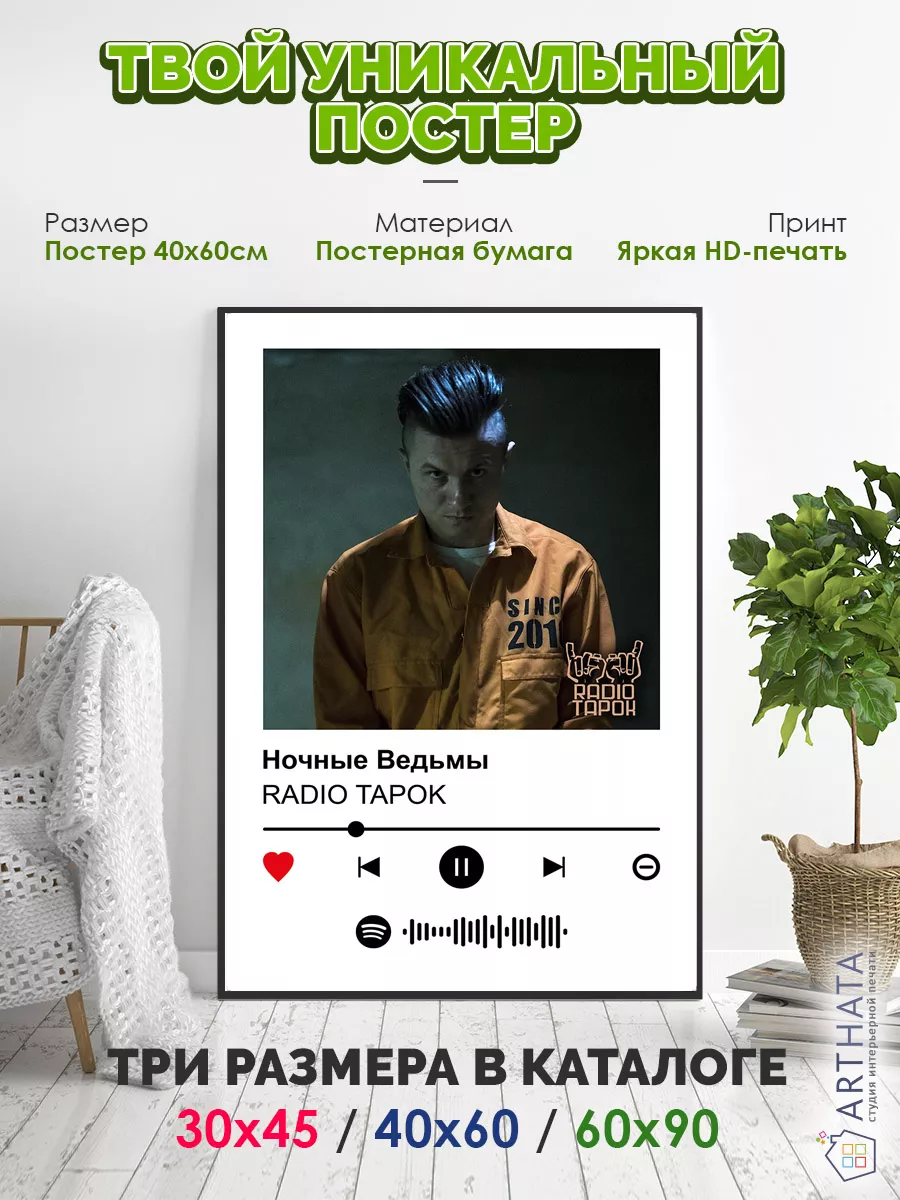 Плакат на стену Radio Tapok - Ночные ведьмы 60х90 Arthata-spotify постер  Спотифай постер 215398998 купить за 416 ₽ в интернет-магазине Wildberries