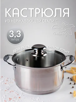 Кастрюля нержавеющая сталь Квинта 3,3 л для всех типов плит WHITE LILY 215400903 купить за 1 375 ₽ в интернет-магазине Wildberries