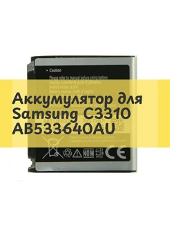 Aksco Аккумулятор для Samsung C3310 AB533640AU