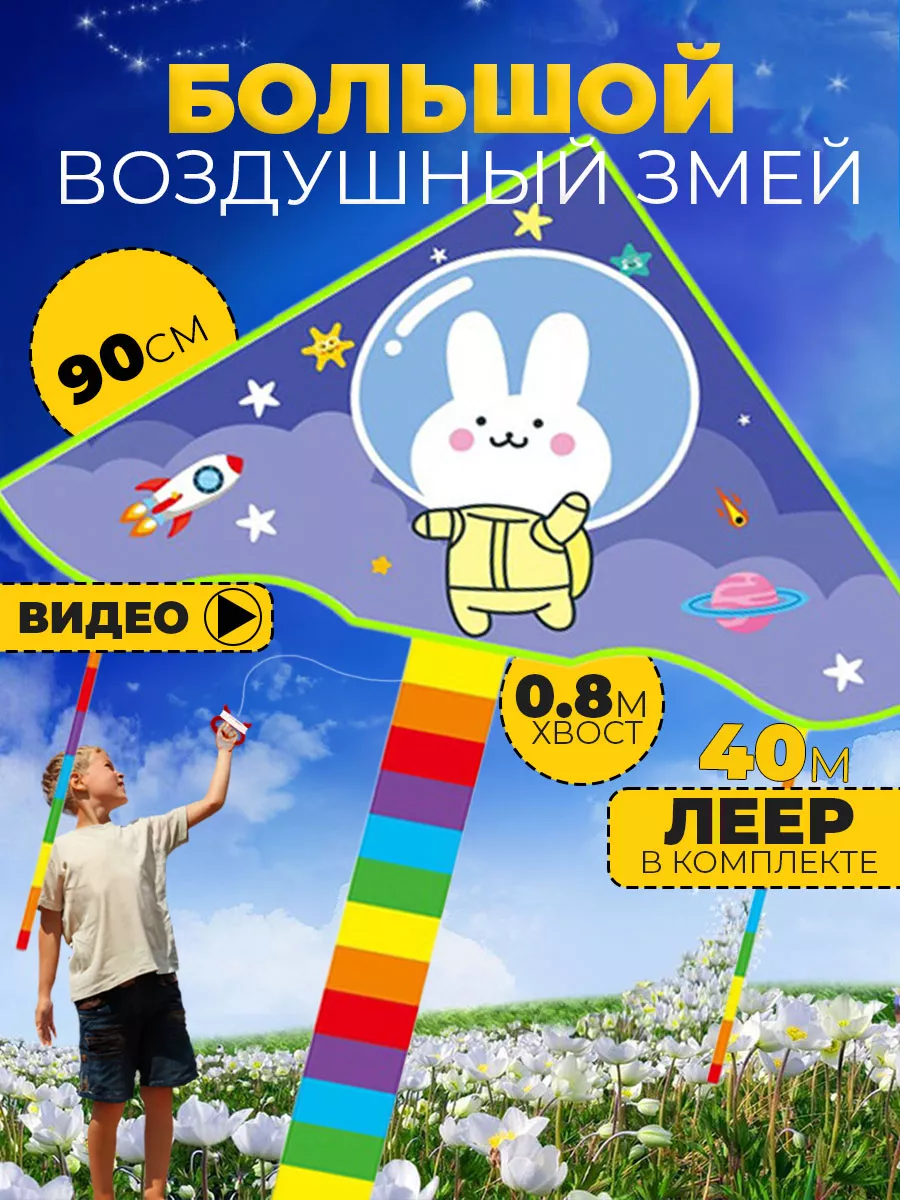 Воздушный Змей для ребенка большой