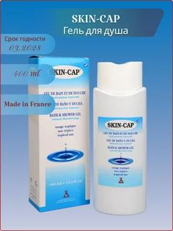 Скин-кап гель для душа 400 мл. Skin-cap 215405638 купить за 2 297 ₽ в интернет-магазине Wildberries