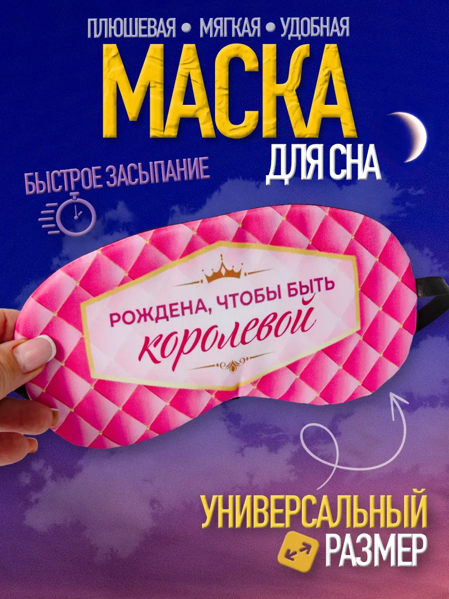 Маска для сна, повязка ночная на глаза