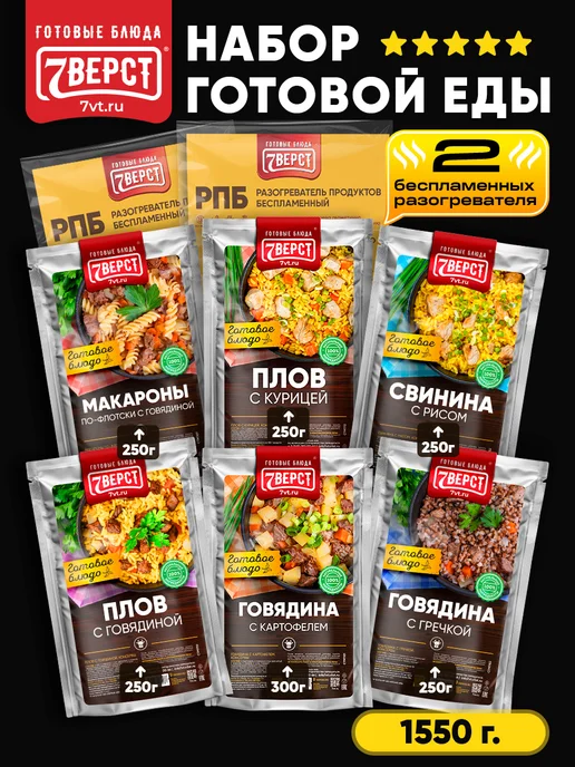 7 вёрст Готовая еда в дорогу № 19, 6 шт, 1550 г. с БНП, 6 шт, 1,55 кг