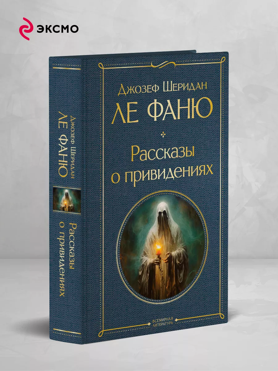 Рассказы о привидениях